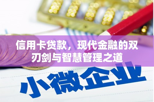 柯坪信用卡贷款，现代金融的双刃剑与智慧管理之道