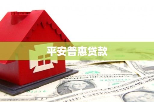 柯坪平安普惠贷款