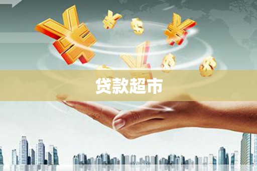 柯坪贷款超市