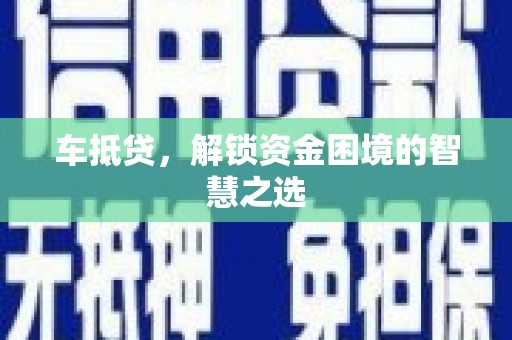 柯坪车抵贷，解锁资金困境的智慧之选