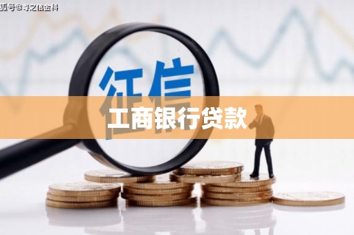 柯坪工商银行贷款