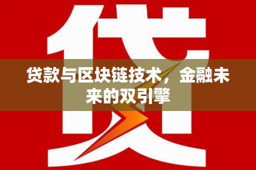 柯坪贷款与区块链技术，金融未来的双引擎