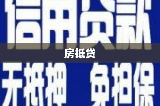 柯坪房抵贷