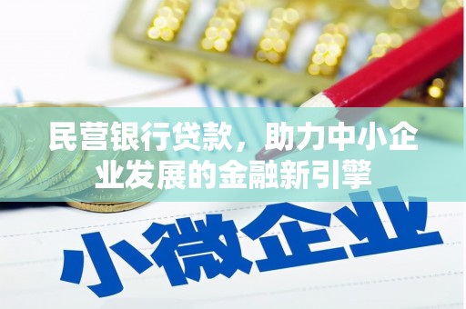 柯坪民营银行贷款，助力中小企业发展的金融新引擎