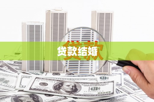 柯坪贷款结婚