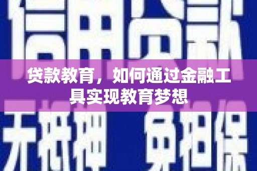 柯坪贷款教育，如何通过金融工具实现教育梦想