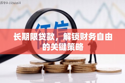 柯坪长期限贷款，解锁财务自由的关键策略