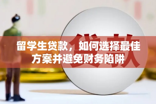 柯坪留学生贷款，如何选择最佳方案并避免财务陷阱