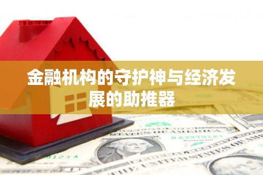 柯坪金融机构的守护神与经济发展的助推器