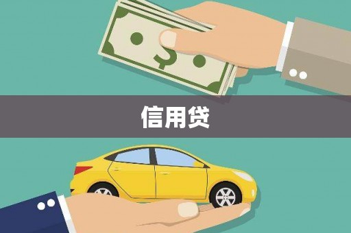 柯坪信用贷