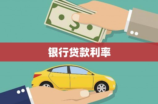 柯坪银行贷款利率
