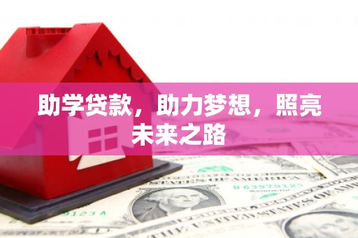 柯坪助学贷款，助力梦想，照亮未来之路