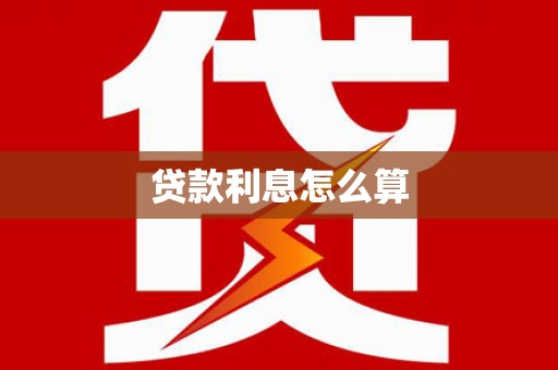 柯坪贷款利息怎么算