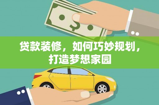柯坪贷款装修，如何巧妙规划，打造梦想家园