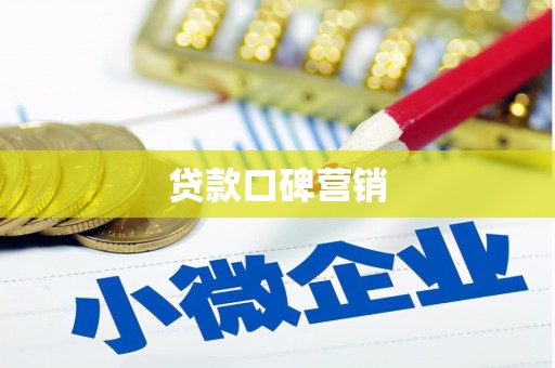 柯坪贷款口碑营销