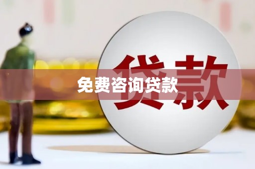 柯坪免费咨询贷款
