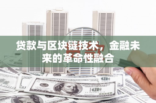 柯坪贷款与区块链技术，金融未来的革命性融合