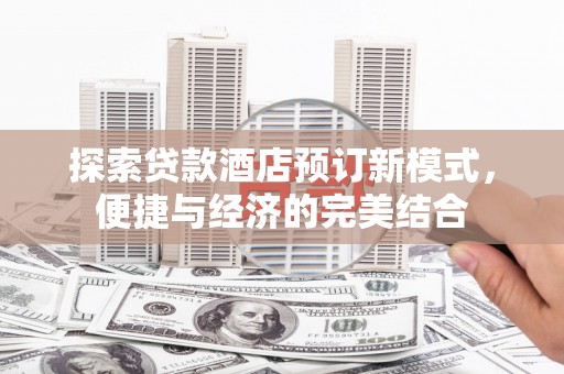 柯坪探索贷款酒店预订新模式，便捷与经济的完美结合