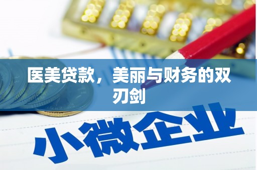 柯坪医美贷款，美丽与财务的双刃剑