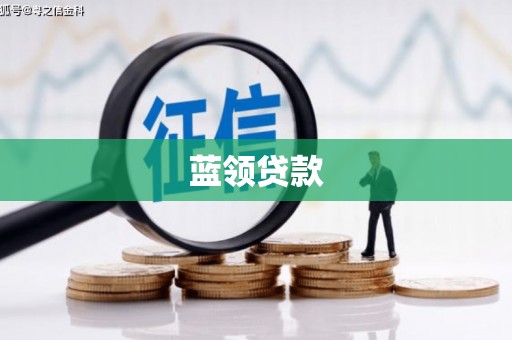 柯坪蓝领贷款