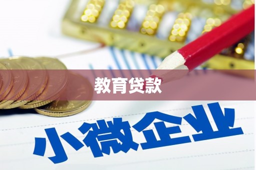 柯坪教育贷款