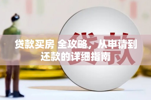 柯坪贷款买房 全攻略，从申请到还款的详细指南