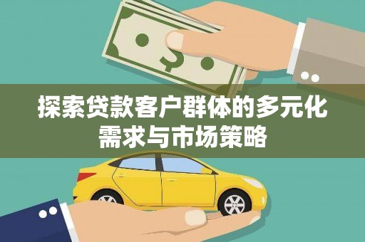 柯坪探索贷款客户群体的多元化需求与市场策略