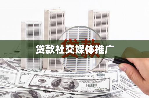 柯坪贷款社交媒体推广
