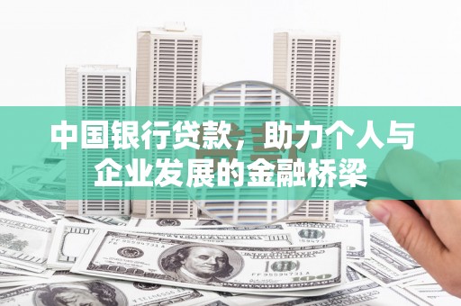 柯坪中国银行贷款，助力个人与企业发展的金融桥梁