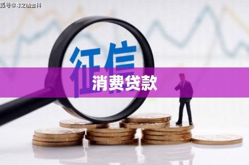 柯坪消费贷款
