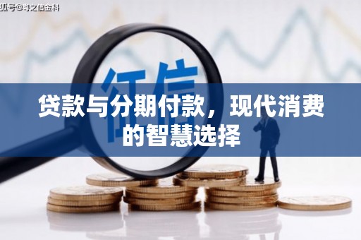 柯坪贷款与分期付款，现代消费的智慧选择