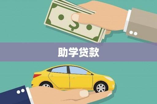 柯坪助学贷款