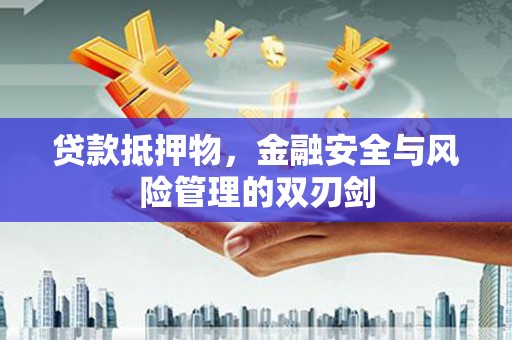 柯坪贷款抵押物，金融安全与风险管理的双刃剑