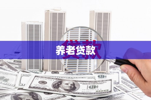 柯坪养老贷款