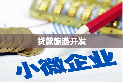柯坪贷款旅游开发