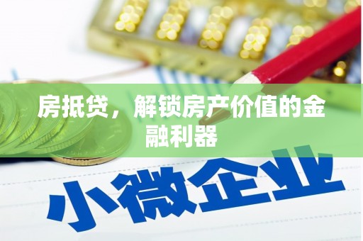 柯坪房抵贷，解锁房产价值的金融利器