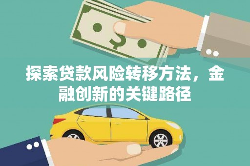 柯坪探索贷款风险转移方法，金融创新的关键路径