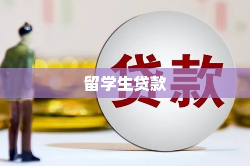 柯坪留学生贷款