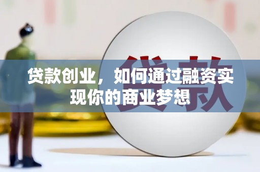 柯坪贷款创业，如何通过融资实现你的商业梦想