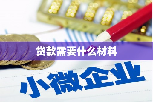 柯坪贷款需要什么材料