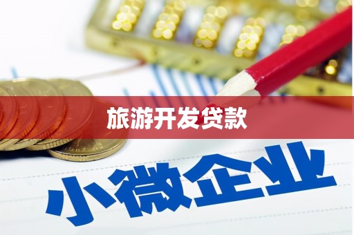 柯坪旅游开发贷款
