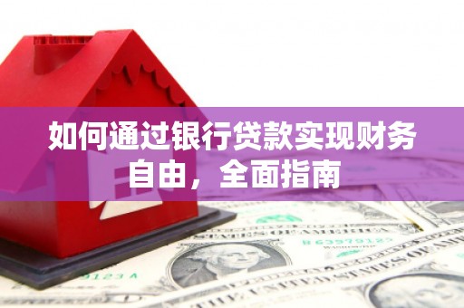 柯坪如何通过银行贷款实现财务自由，全面指南