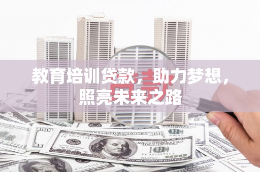 柯坪教育培训贷款，助力梦想，照亮未来之路