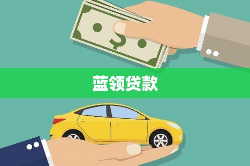 柯坪蓝领贷款