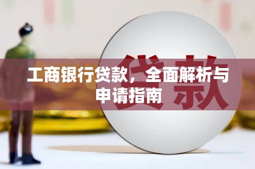 柯坪工商银行贷款，全面解析与申请指南