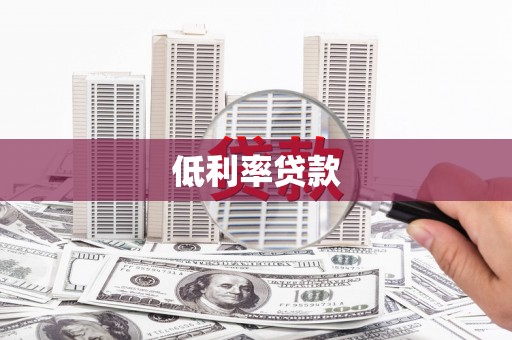 柯坪低利率贷款