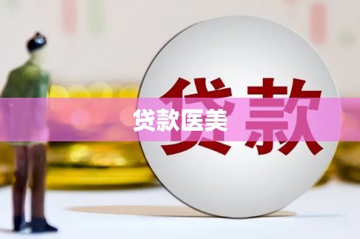 柯坪贷款医美