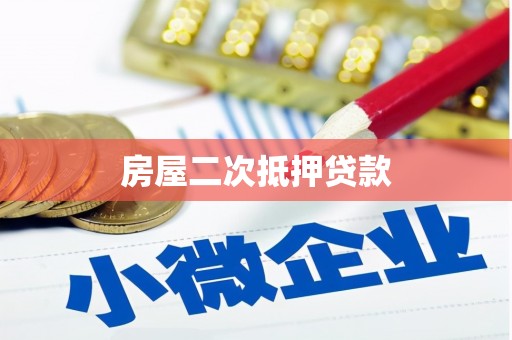 柯坪房屋二次抵押贷款