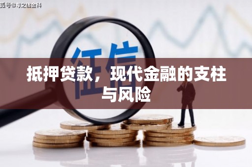 柯坪抵押贷款，现代金融的支柱与风险