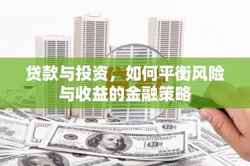 柯坪贷款与投资，如何平衡风险与收益的金融策略